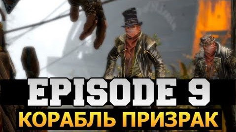 s03e314 — Call of Juarez: Gunslinger | Ep.9 | Корабль Призрак