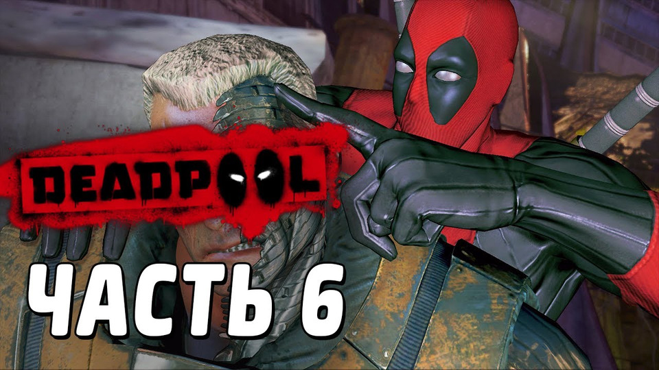 s02e81 — Deadpool Прохождение - Часть 6 - ИЩЕМ БАТАРЕЙКИ?!