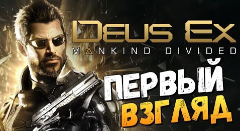 s06e758 — Deus Ex: Mankind Divided - ПЕРВЫЙ ВЗГЛЯД