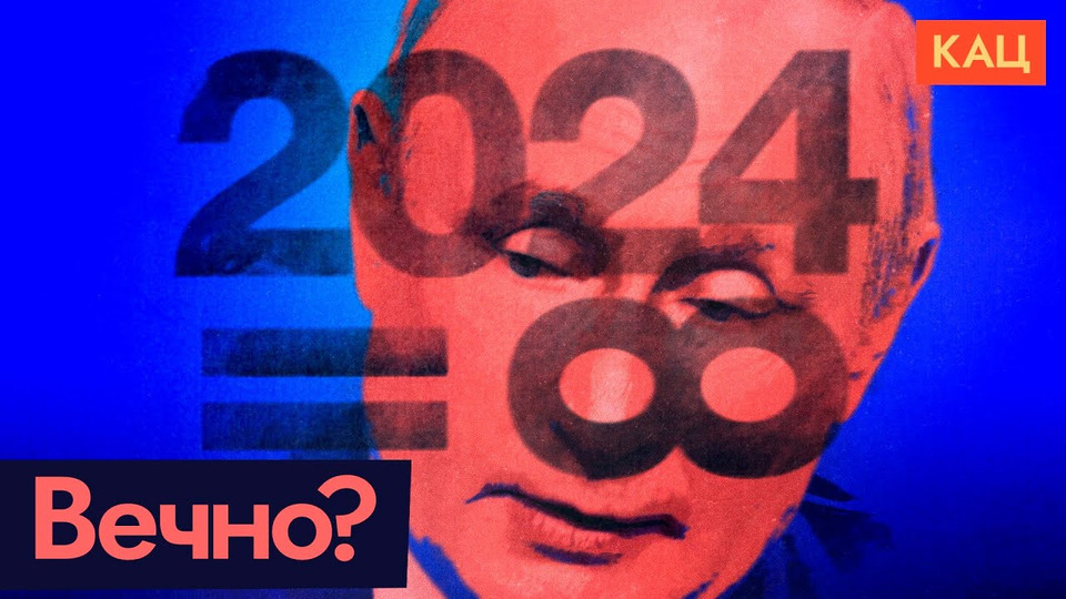 s06e101 — Путин после 2024-го | Что будет со страной при вечном президенте
