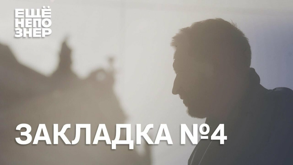 s01 special-4 — Закладка #4: Сокуров и Бодров, Мамардашвили и Рим