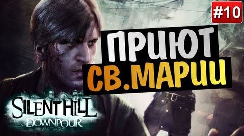 s03e298 — Silent Hill: Downpour | Ep.10 | Приют Св. Марии