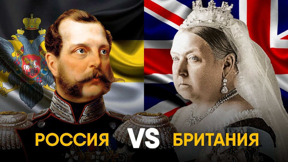 s04e65 — Холодная Война 19 века — Большая Игра Британии против Российской Империи.