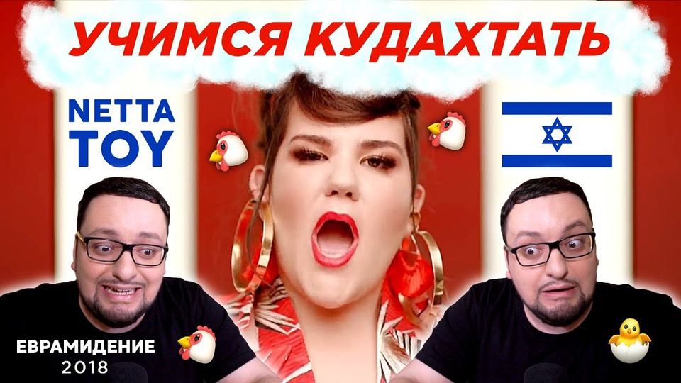 s03e28 — Netta - Toy (Israel) Евровидение 2018 | REACTION (Реакция) WINNER CHICKEN DINNER!