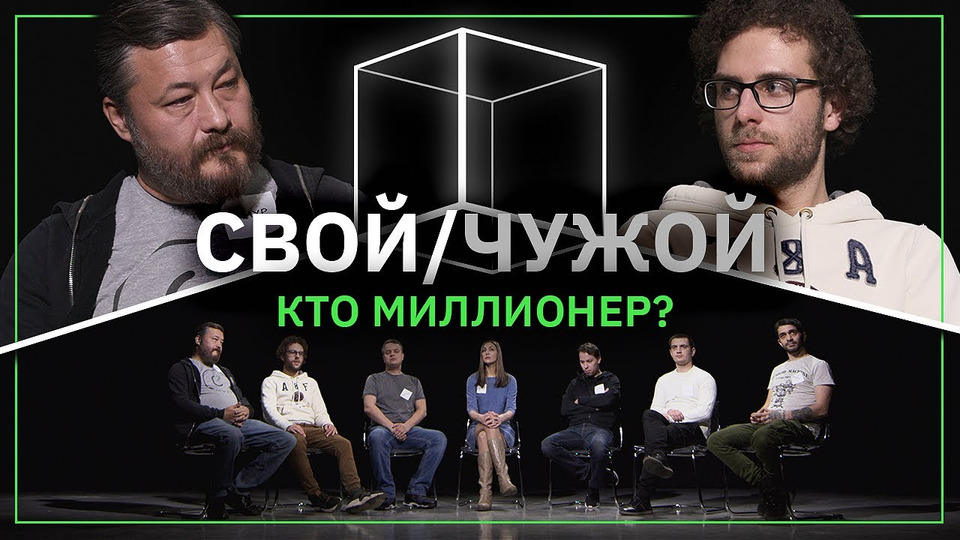 s03e01 — Свой/Чужой | Кто миллионер? | КУБ