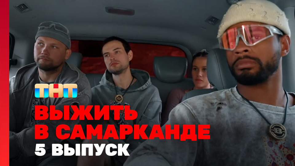 Выжить в Самарканде. Игра сезонов. Выпуск 05