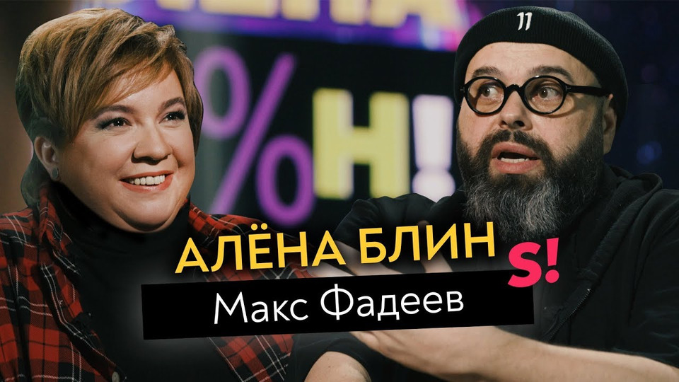 s01e02 — Макс Фадеев — роспуск MALFA, уход Серябкиной, прощение Темниковой