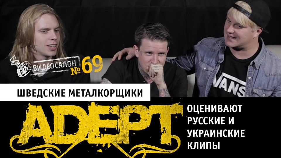s01e69 — Шведские металкорщики Adept смотрят русские и украинские клипы