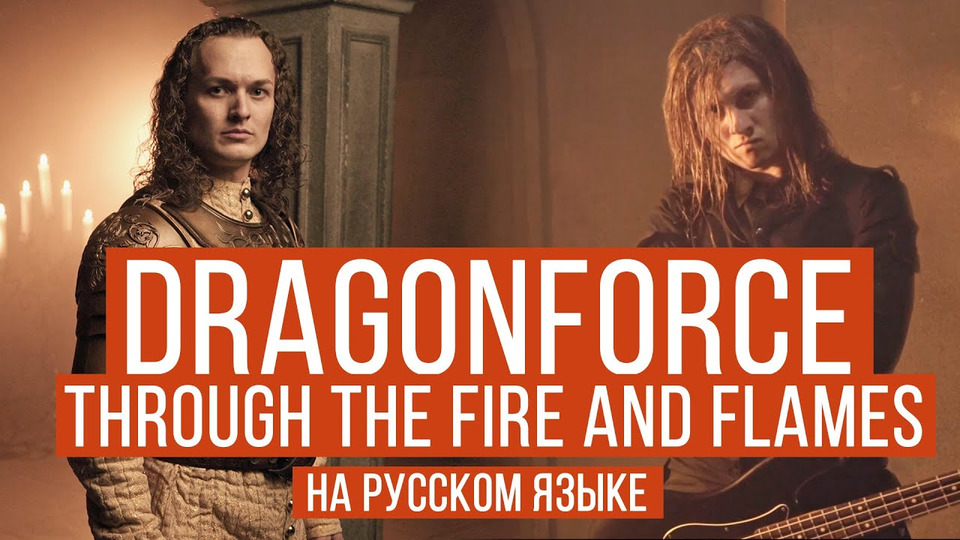 s04e24 — DragonForce — Through The Fire And Flames (Cover by RADIO TAPOK | Евгений Егоров — Эпидемия)