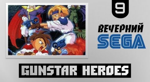 s02e577 — Вечерний Sega - Играем в Gunstar Heroes (Часть 2)