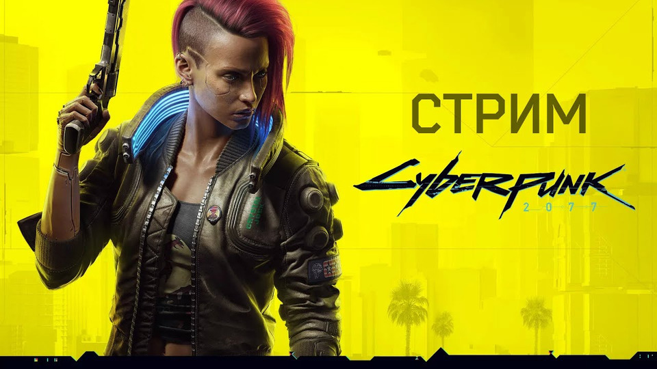 s2020e15 — Cyberpunk 2077 — Добро пожаловать в Найт-Сити