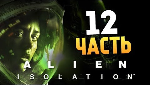 s05e81 — Alien: Isolation | В Открытый Космос (ЖЕСТЬ) | #12