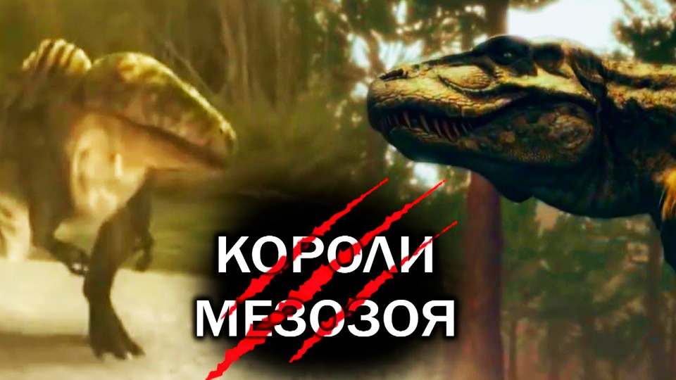 s01e05 — Шоу КОРОЛИ МЕЗОЗОЯ #2 Акрокантозавр VS Тираннозавр Рекс