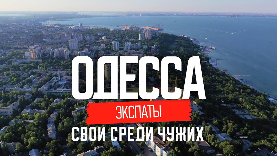 s04e48 — Почему в Одессе лучше: откровения иностранцев