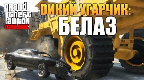 s04e40 — GTA ONLINE - БЕЛАЗ В ГТА! (Dump) #48