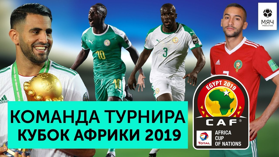 s03 special-268 — Команда турнира Кубок Африки 2019 | Победа Алжира, провал Салаха, сенсация Мадагаскара