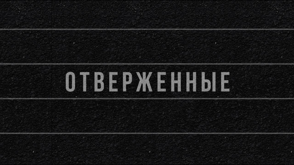 s01 special-0 — ОТВЕРЖЕННЫЕ - Документальный фильм о сборной России по лёгкой атлетике