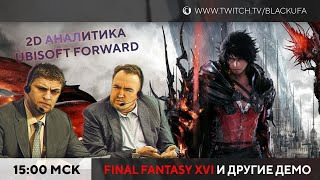 s2023e118 — Final Fantasy XVI — Демо / неПрофессиональный «E3» 2023 — PC Gaming Show (обзор) | Ubisoft Forward