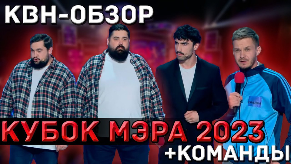 s09e29 — КВН-Обзор — Кубок Мэра Москвы 2023 + КОМАНДЫ