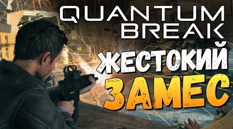 s06e313 — Quantum Break - XBOX ONE или PC? Где Играть?