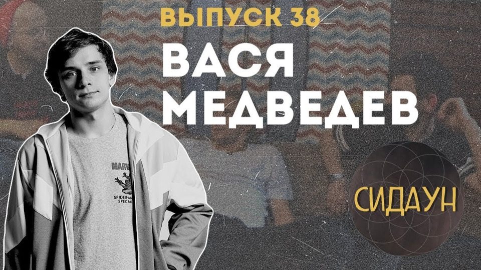 s02e16 — #38 Василий Медведев