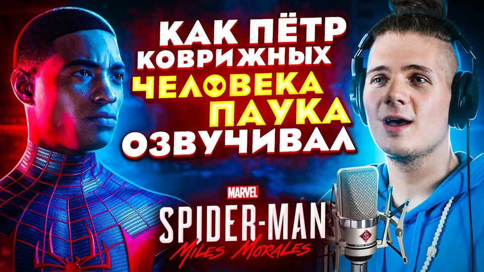 s05e64 — Голос ЧЕЛОВЕКА ПАУКА (Майлз Моралес) — Пётр Коврижных| The Voice of Spider-Man: Miles Morales.