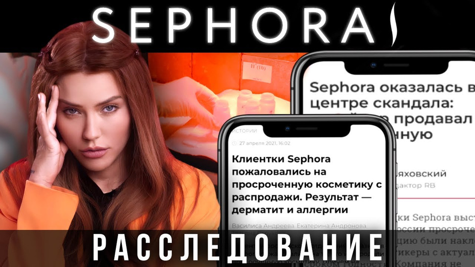 s06e41 — Расследование Sephora | Что мы покупаем? | просроченная косметика