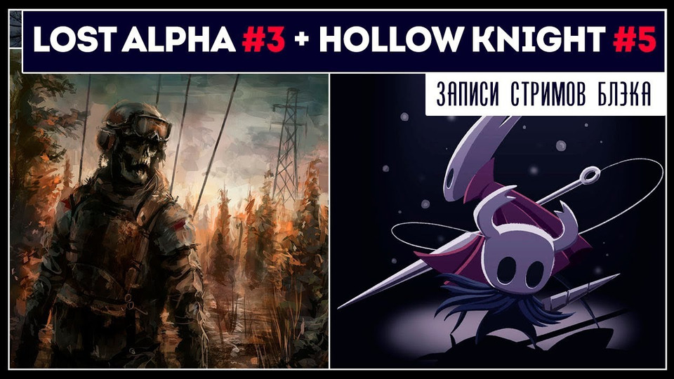 s2019e93 — Hollow Knight #5 / S.T.A.L.K.E.R.: Lost Alpha #3