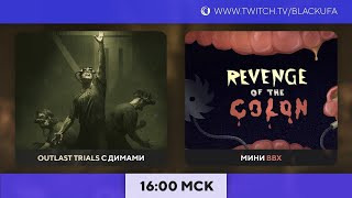 s2023e257 — The Lights Went Out / The Outlast Trials #5 (с тремя Димами) / Revenge Of The Colon