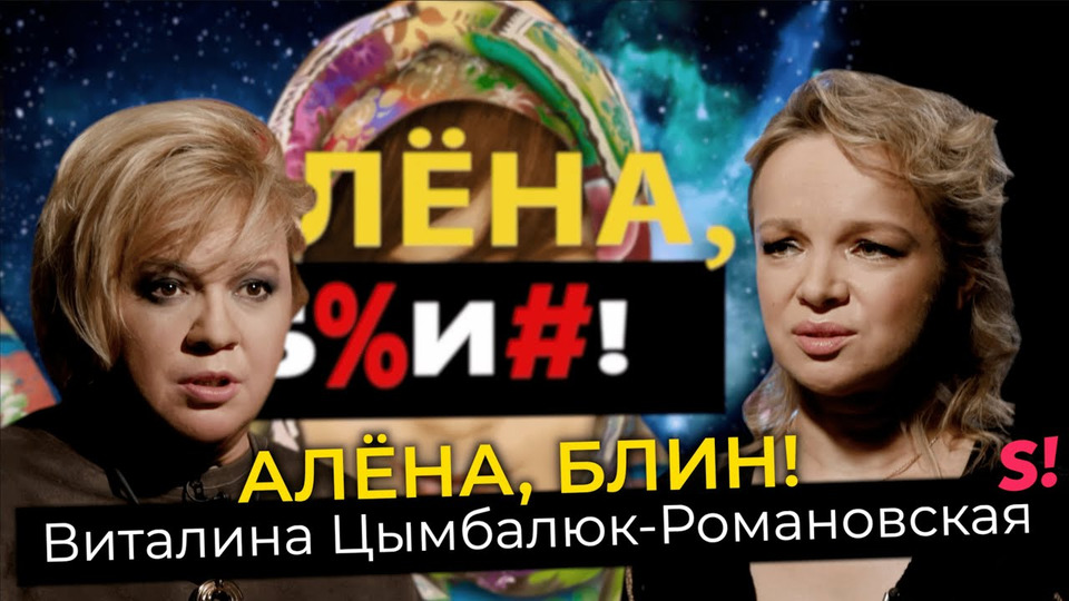 s01e58 — Виталина Цымбалюк-Романовская — откровенно о заработках на ТВ-шоу и первой ночи с Джигарханяном