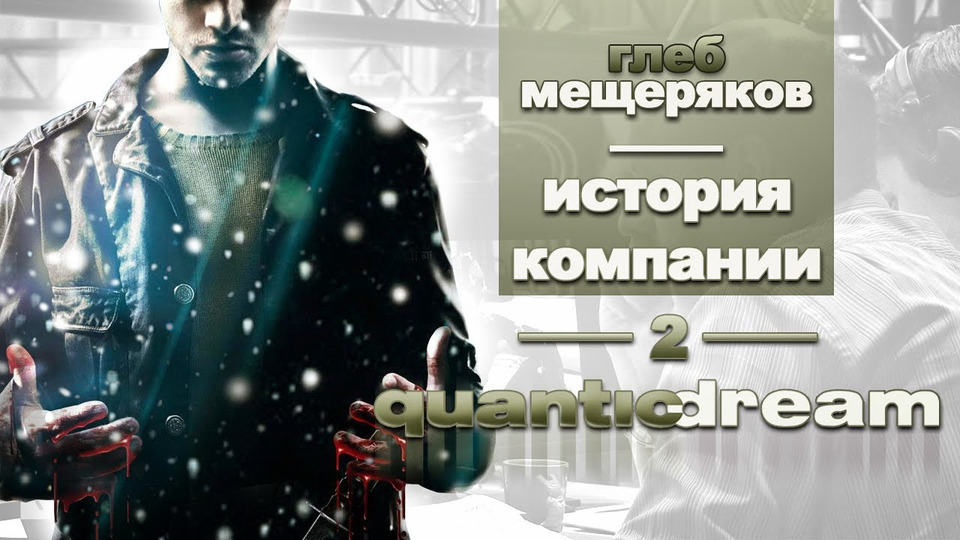 s01e40 — История серии Компания Quantic Dream, часть 2