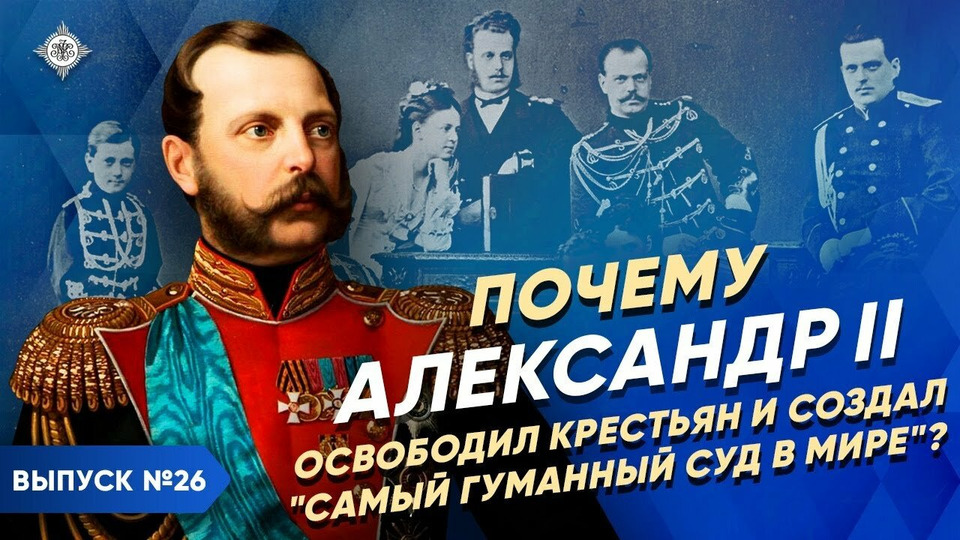 s03e25 — Почему Александр II освободил крестьян и создал "самый гуманный суд в мире"?