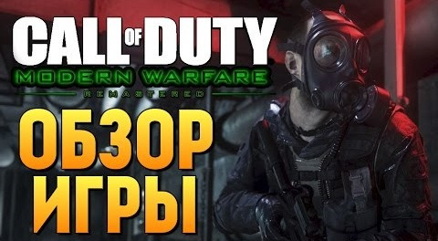 s06e878 — Call of Duty: Modern Warfare Remastered - ОБЗОР ОТ БРЕЙНА