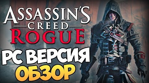 s05e190 — Assassin's Creed Rogue - Первый Взгляд (PC Версия)