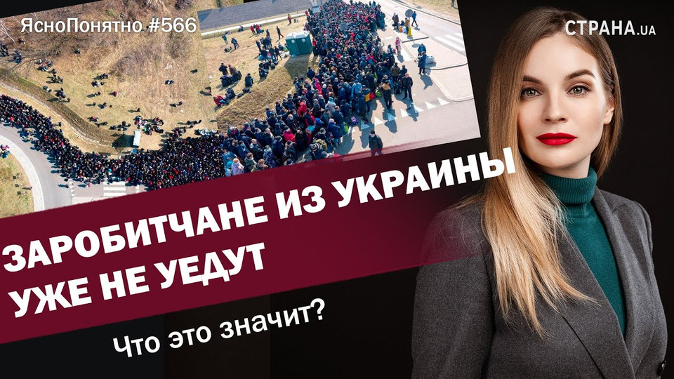 s01e566 — Заробитчане из Украины уже не уедут. Что это значит? | ЯсноПонятно #566 by Олеся Медведева