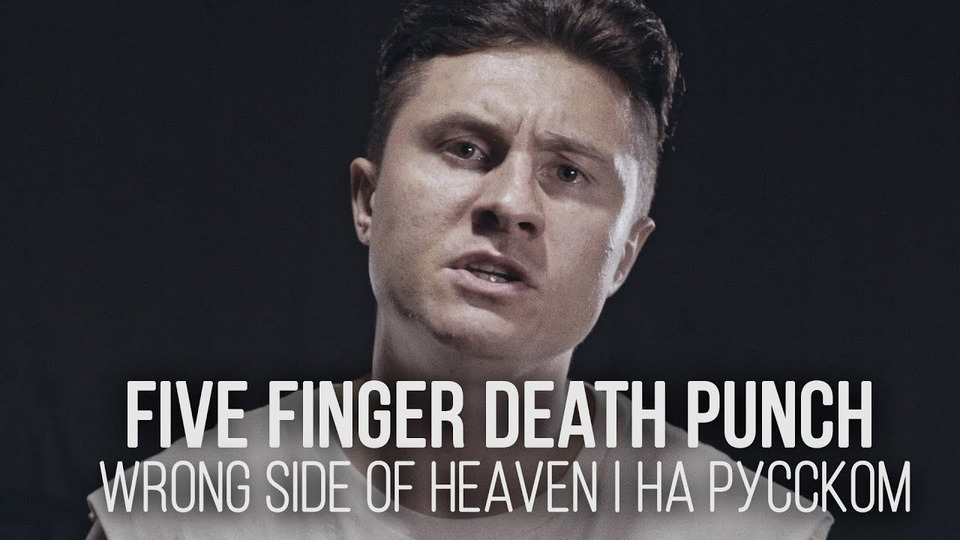 s03e22 — Five Finger Death Punch — Wrong Side Of Heaven (Cover by Radio Tapok | на русском)