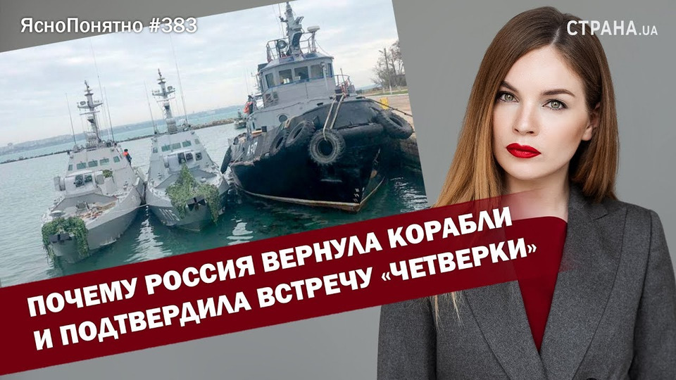 s01e383 — Почему Россия вернула корабли и подтвердила встречу «четверки» | ЯсноПонятно #383 by Олеся Медведева