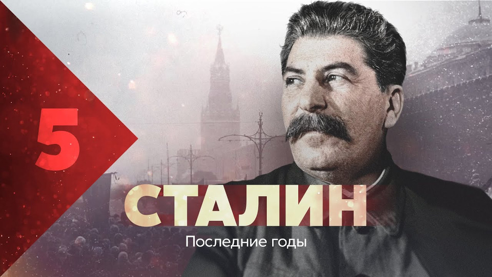 s04e28 — Сталин. Последние годы