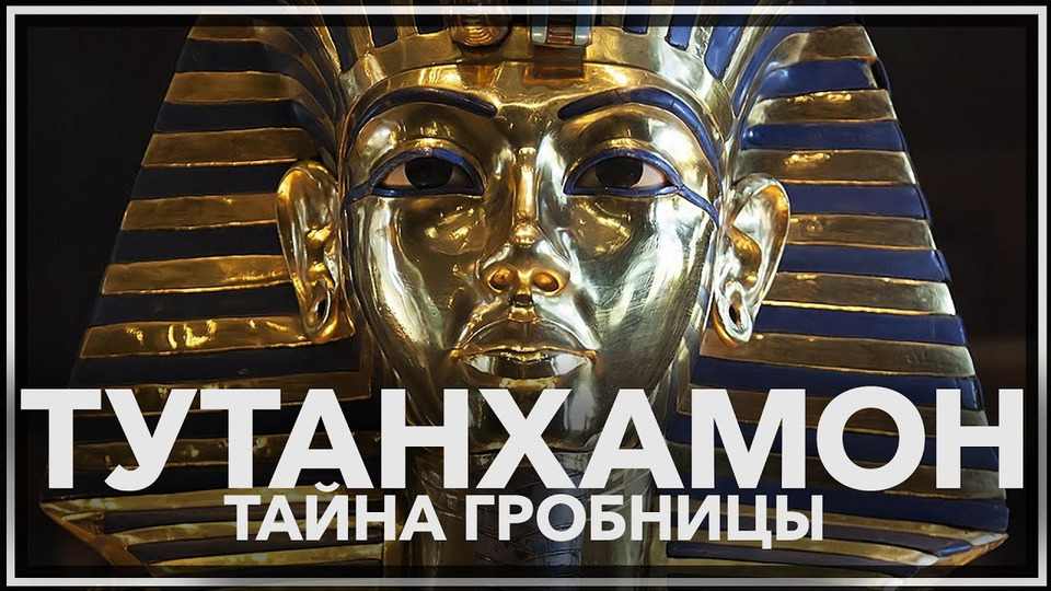 s02e15 — Тайна гробницы Тутанхамона