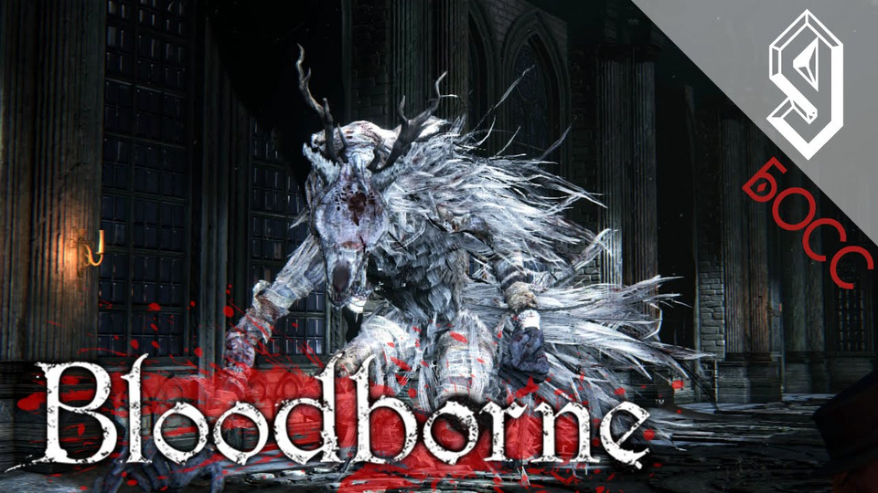 s2016e75 — Bloodborne #9: Босс: Викарий Амелия