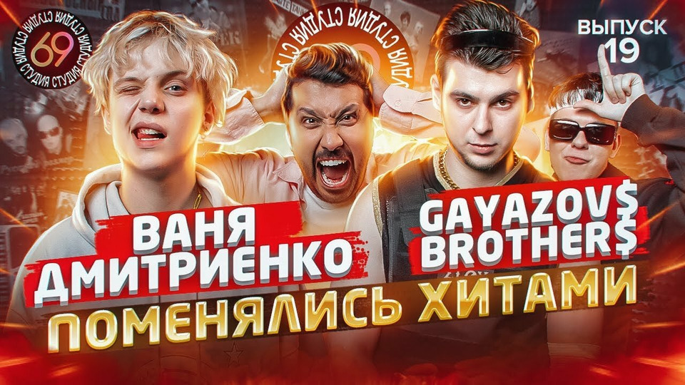 s01e19 — #19 - Ваня Дмитриенко vs GAYAZOV$ BROTHER$