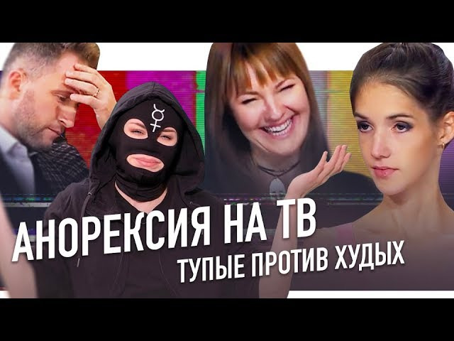 s04e05 — АНОРЕКСИЯ НА ТВ: тупые против худых | ПАНОПТИКУМ