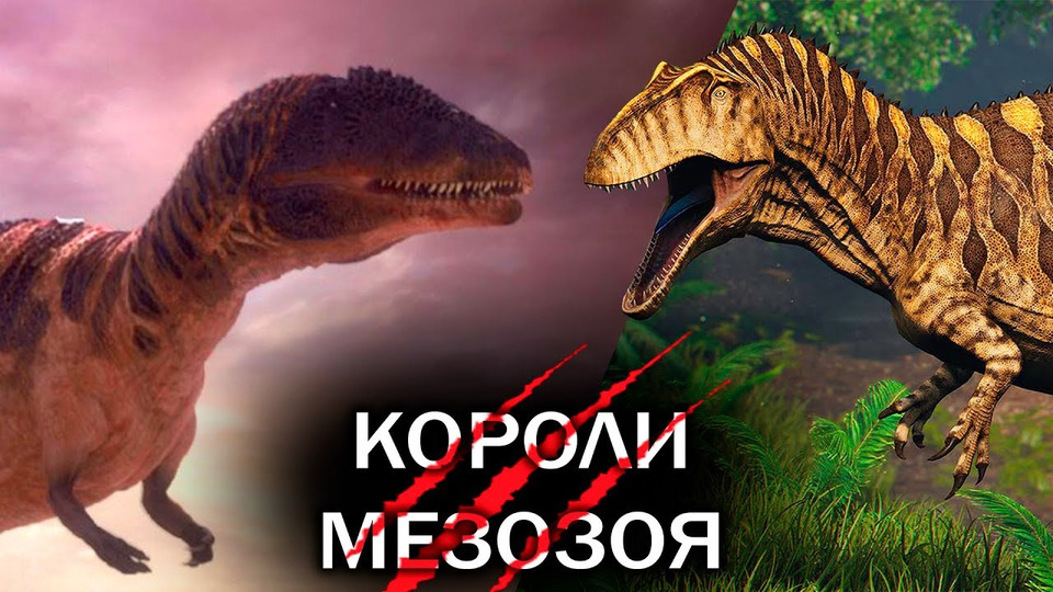 s01e04 — Шоу КОРОЛИ МЕЗОЗОЯ #1 Кархародонтозавр VS Акрокантозавр