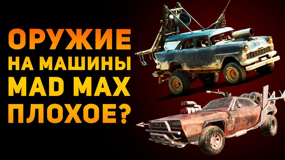 s03e35 — Оружие на машины из MAD MAX плохое?