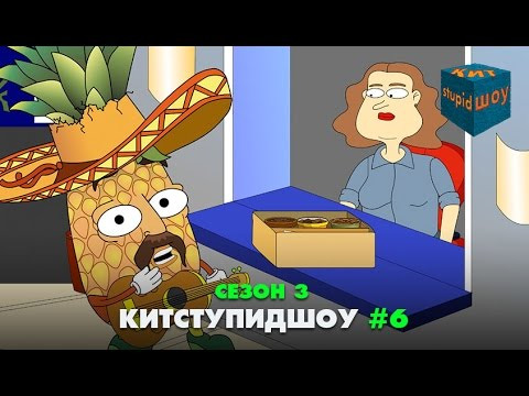 s03 special-253 — KuTstupid ШОУ — Шестая серия (Сезон 3)