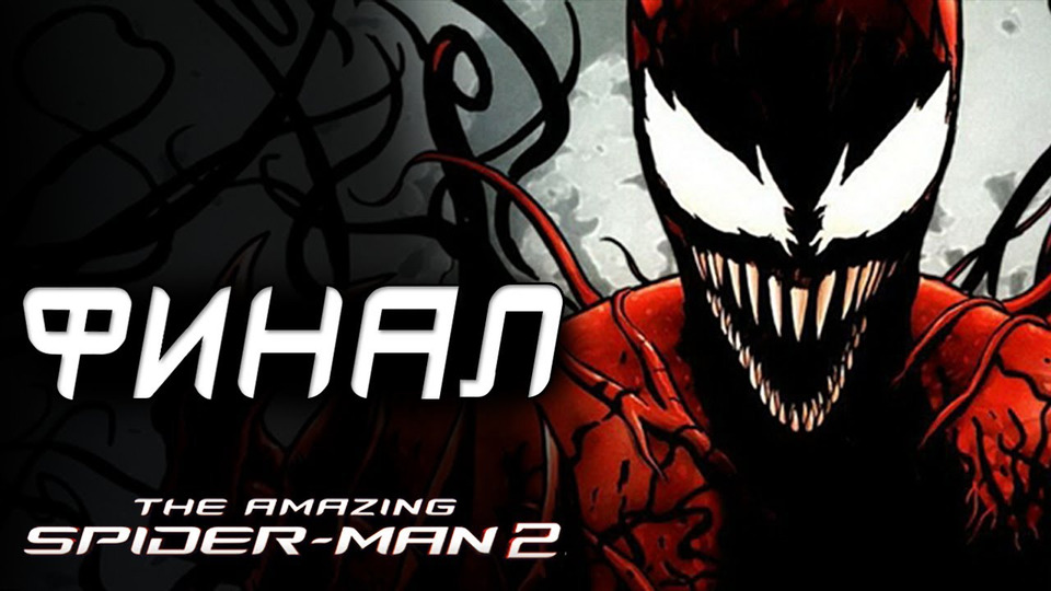 s03e93 — The Amazing Spider-Man 2 Прохождение - ФИНАЛ / КАРНАЖ