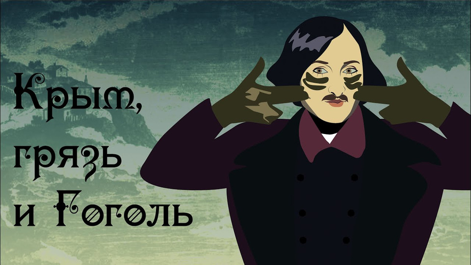 s03e10 — Болезни Гоголя, грязелечение и геморрой | ft. #kvashenov