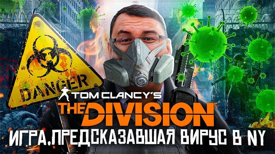 s2016e288 — Игра, которая предсказала вирус в Нью-Йорке (Tom Clancy’s The Division). Часть 1