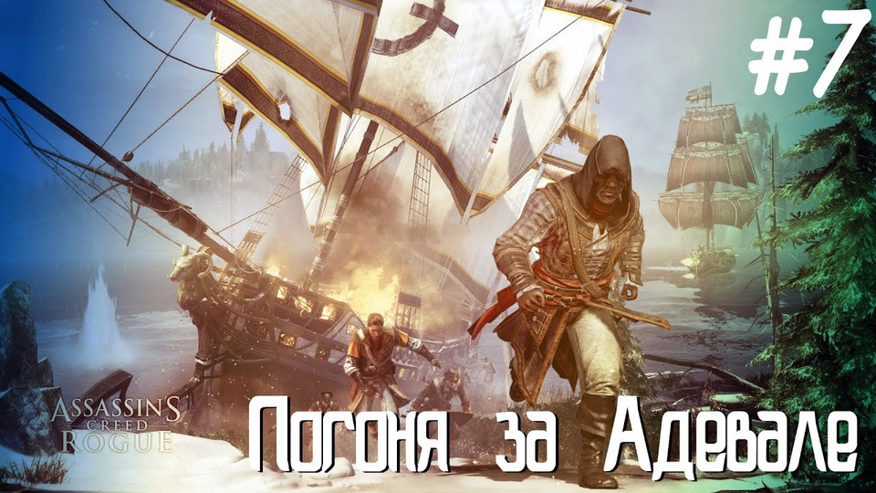 s2015e67 — Assassin's Creed Rogue #7: Погоня за Адевале