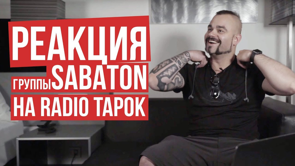 s04 special-11 — Sabaton — Реакция на RADIO TAPOK